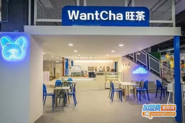 wantcha旺茶加盟费