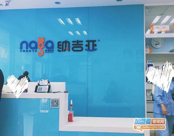 纳吉亚动物诊所加盟