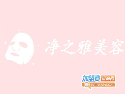 净之雅美容加盟费