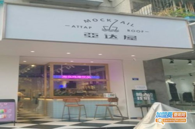 亚达屋饮品加盟门店