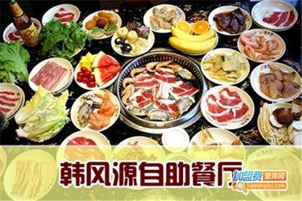 韩风源自助餐厅加盟费