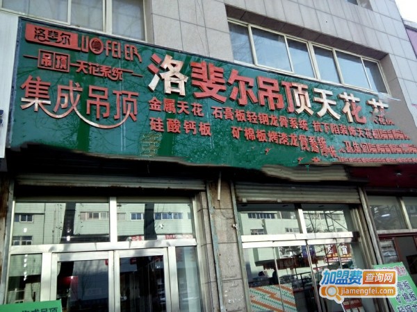 洛斐尔吊顶