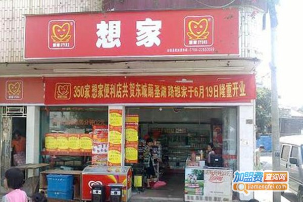 想家连锁便利店加盟费