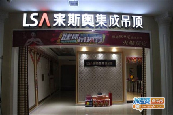 来斯奥全屋吊顶