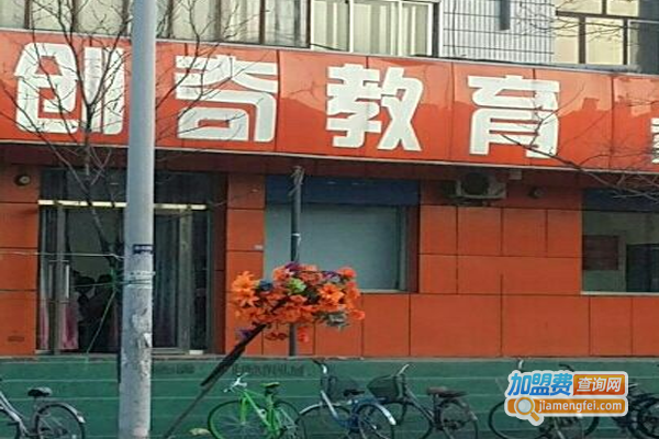 创奇教育加盟费