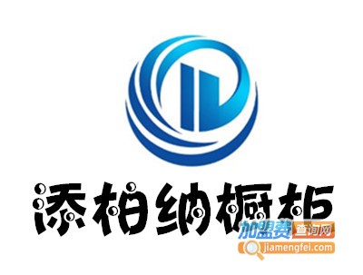 添柏纳橱柜加盟