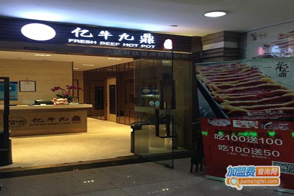 亿牛九鼎潮汕牛肉火锅加盟门店