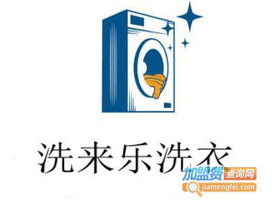 洗来乐洗衣