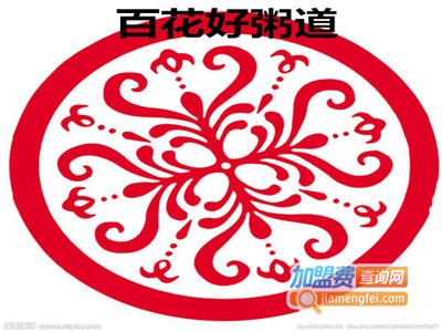 百花好粥道加盟费