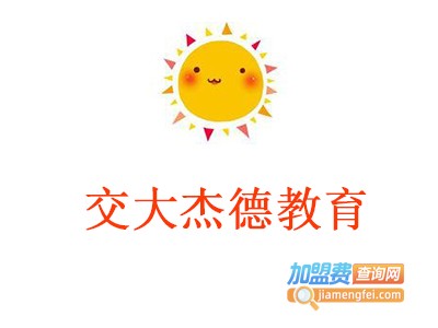 交大杰德教育加盟费