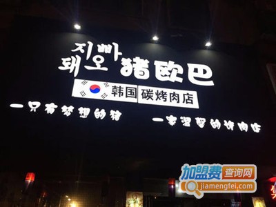 猪欧巴韩国碳烤肉店