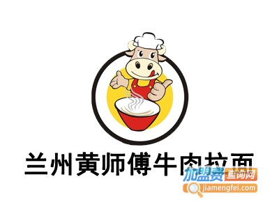 兰州黄师傅牛肉拉面加盟费