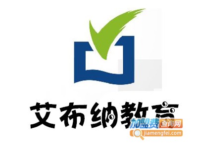 艾布纳教育加盟费