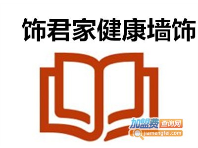 饰君家健康墙饰加盟费