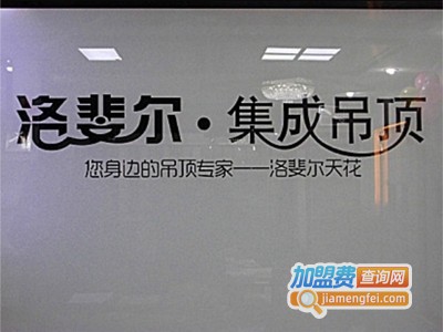 洛斐尔吊顶加盟