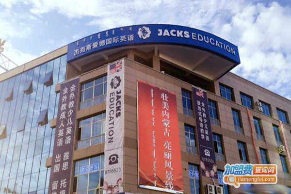 杰克斯爱德国际英语