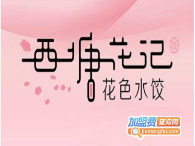 西塘花记花色水饺