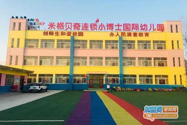米格贝奇幼儿园加盟