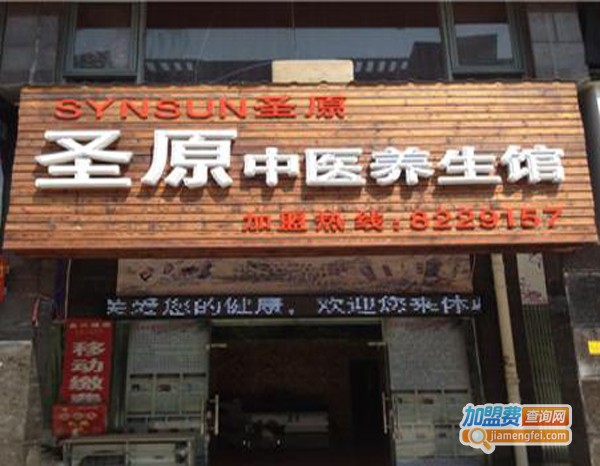 圣原健康加盟费