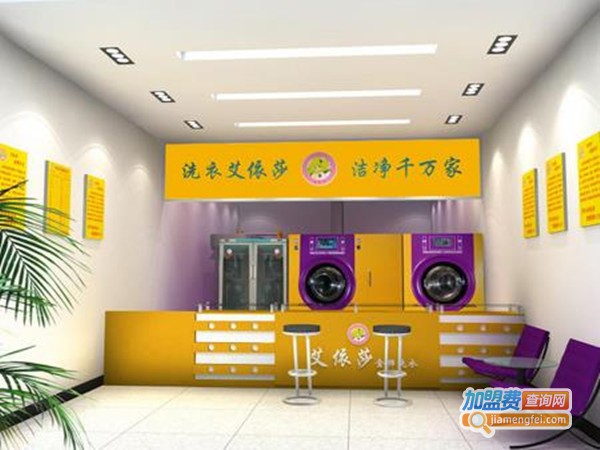 艾依莎干洗店加盟费