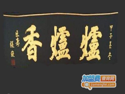 炉炉香加盟