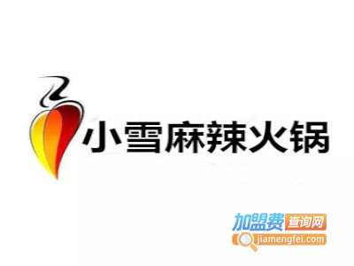 小雪麻辣火锅加盟费