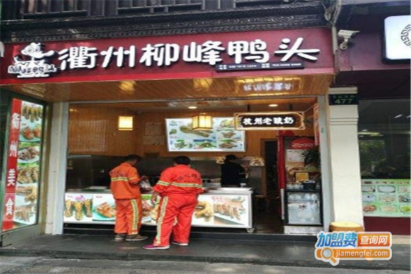 衢州柳峰鸭头加盟费