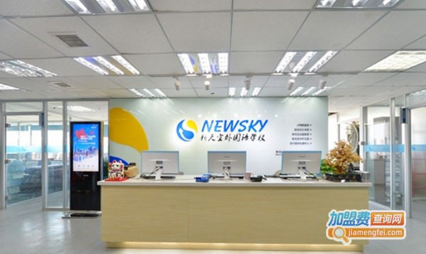 新天空外国语学校加盟费