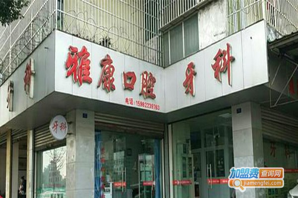 雅康口腔加盟费