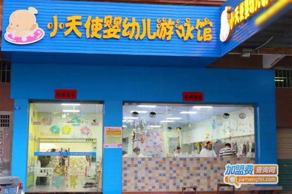 小天使婴幼儿游泳馆加盟费