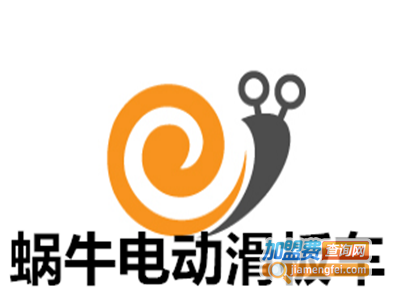 蜗牛电动滑板车加盟费