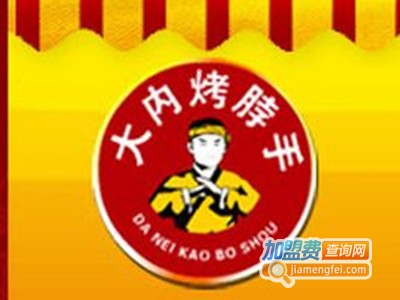 大内烤脖手麻辣烧烤