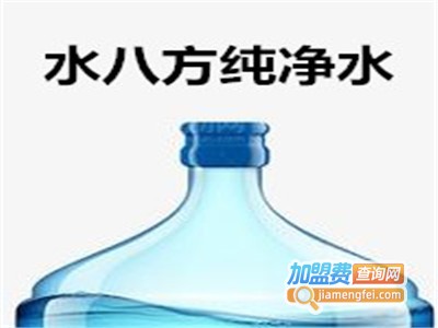 水八方纯净水加盟费