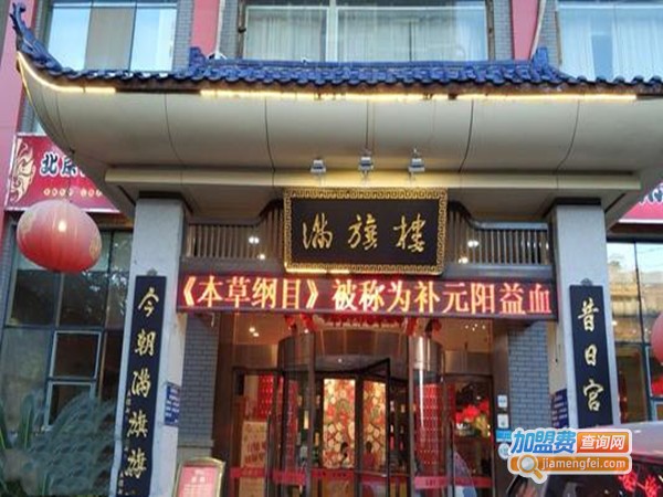 满旗楼涮羊肉加盟门店
