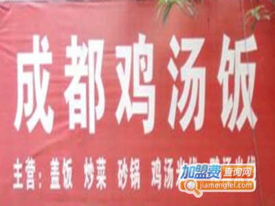 成都鸡汤饭加盟费