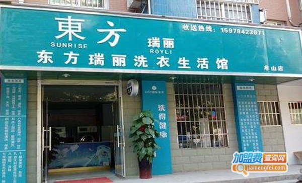 东方瑞丽干洗店加盟