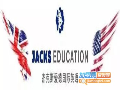 杰克斯爱德国际英语加盟费