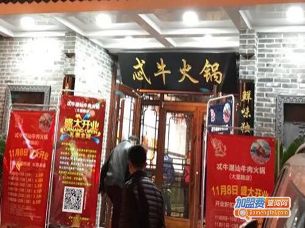 圣典忒牛潮汕黄牛火锅加盟门店