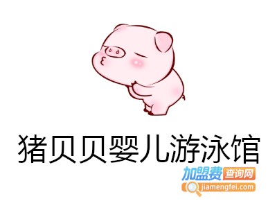 猪贝贝婴儿游泳馆加盟费