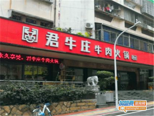 君牛庄牛肉火锅加盟费