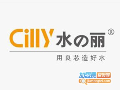 Cilly水の丽净水器加盟