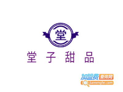 堂子甜品加盟费