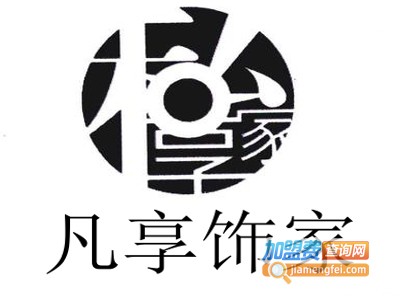 凡享饰家加盟