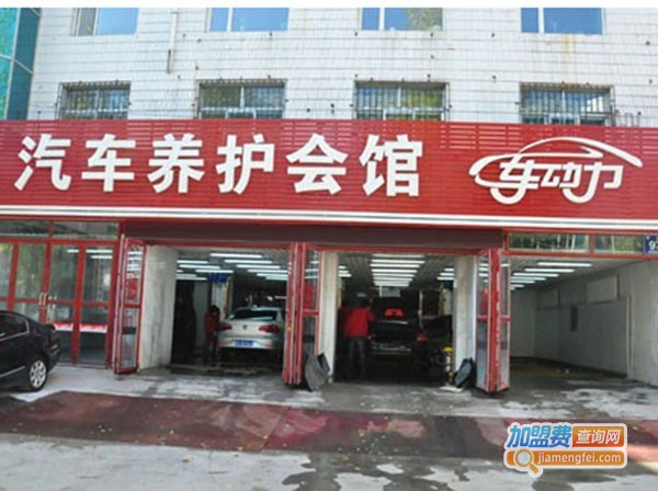 车动力汽车养护加盟费