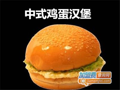 中式鸡蛋汉堡加盟费