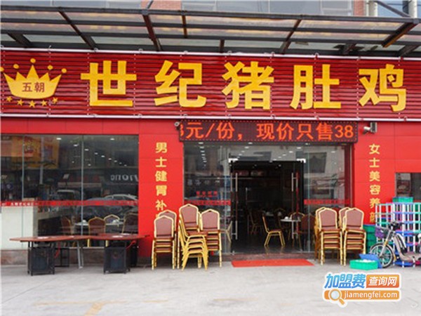 五朝世纪猪肚鸡加盟门店