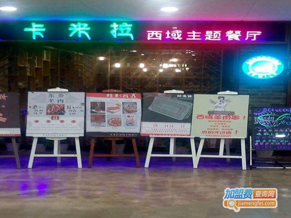 卡米拉西域主题餐厅加盟门店