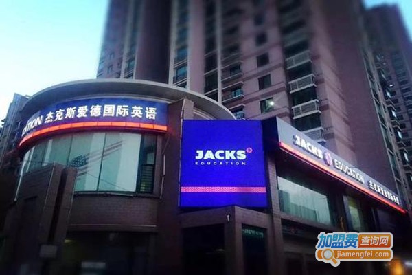 杰克斯爱德国际英语