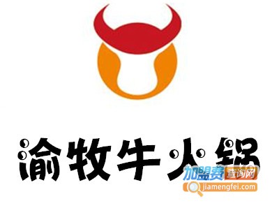 渝牧牛火锅加盟费