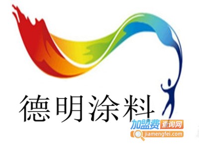 德明涂料加盟费